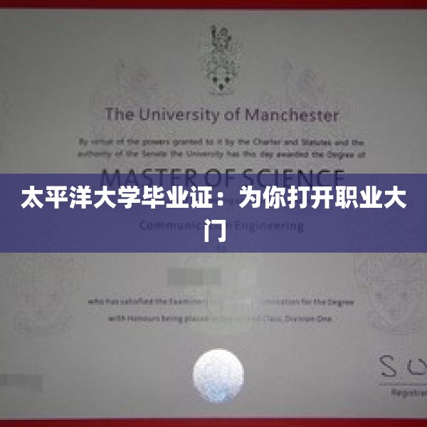 太平洋大学毕业证：为你打开职业大门