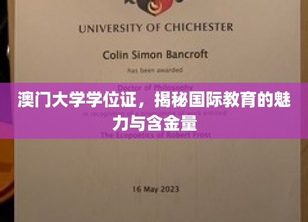 澳门大学学位证背后的国际教育之光，揭秘其价值与影响力