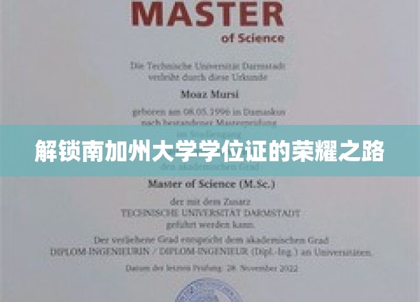 解锁南加州大学学位证的荣耀之路