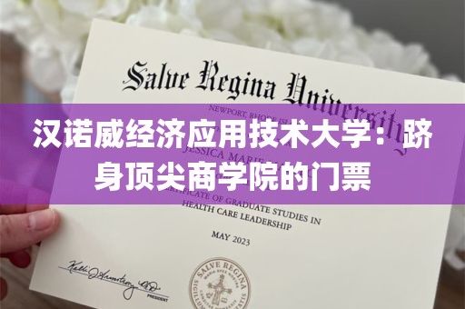 汉诺威经济应用技术大学：跻身顶尖商学院的门票