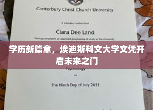 埃迪斯科文大学学历，打造无限可能的未来通行证