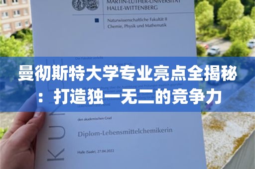 曼彻斯特大学专业亮点全揭秘：打造独一无二的竞争力