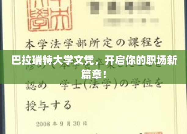 巴拉瑞特大学文凭，助你迈入职场新里程