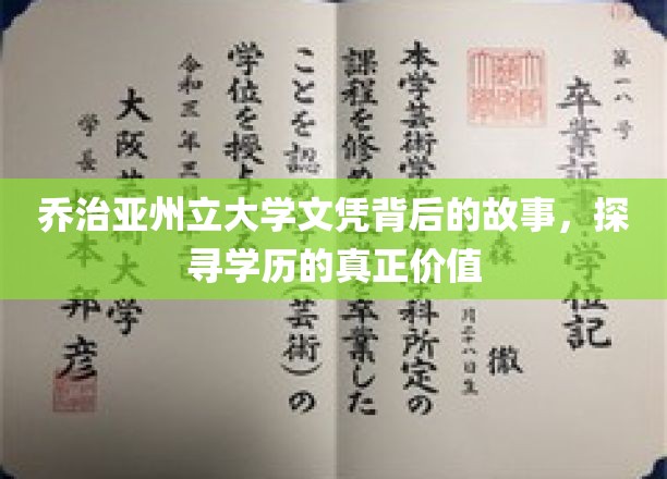 揭开乔治亚州立大学文凭背后的秘密，学历价值的深度解读