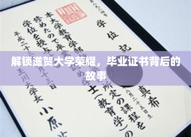 揭秘滋贺大学辉煌篇章，毕业证书背后的传奇历程