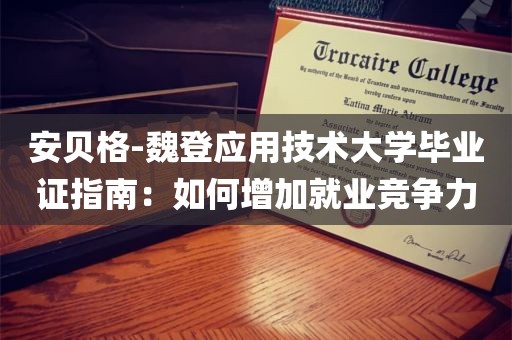 安贝格-魏登应用技术大学毕业证指南：如何增加就业竞争力