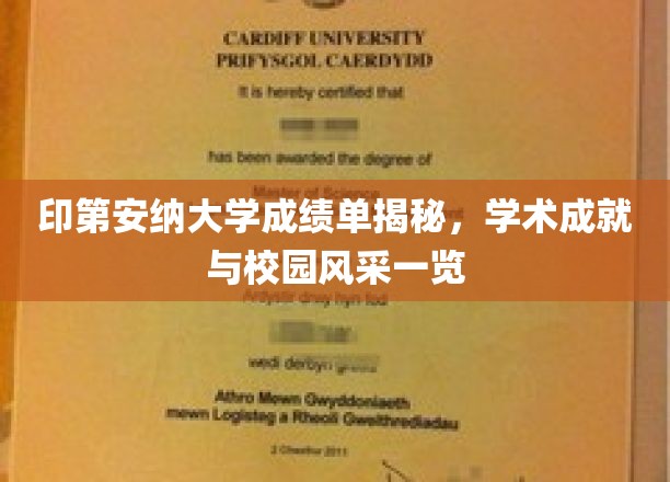 印第安纳大学成绩单揭秘，学术成就与校园风采一览
