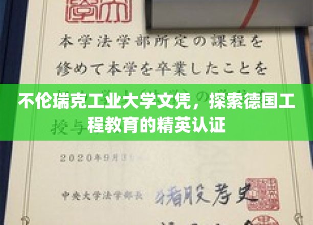德国工程精英摇篮，不伦瑞克工业大学文凭背后的故事