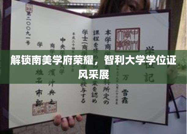 智利大学荣耀学位，开启南美学术新篇章