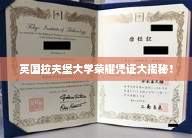 解码拉夫堡大学，揭秘荣耀凭证背后的传奇故事