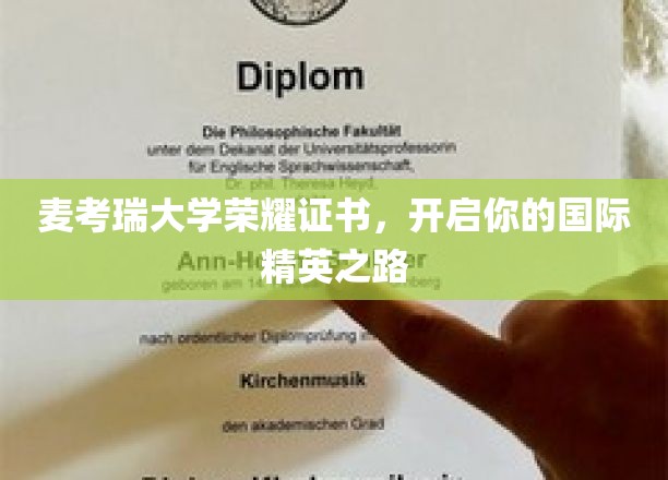 麦考瑞荣耀通行证，成就您的全球精英梦想之旅