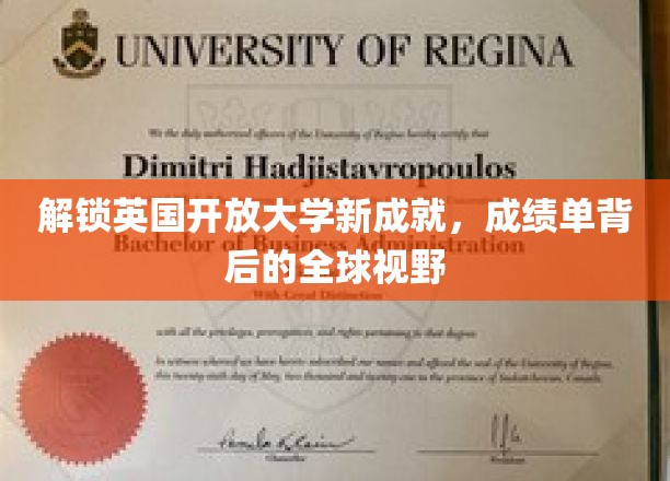 探寻英国开放大学新里程碑，全球视野中的卓越成绩单解读