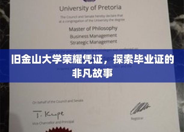 旧金山大学荣耀凭证，探寻毕业证的非凡历程