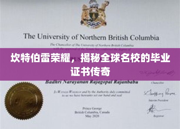 坎特伯雷荣耀，揭秘全球名校的毕业证书传奇