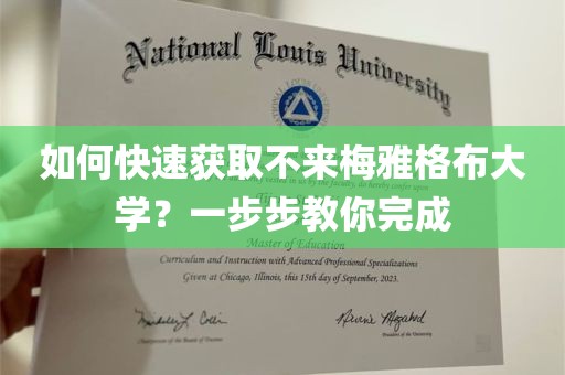 如何快速获取不来梅雅格布大学？一步步教你完成