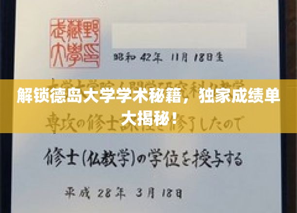 德岛大学学霸秘笈大公开，揭秘学霸们的成绩单秘密！