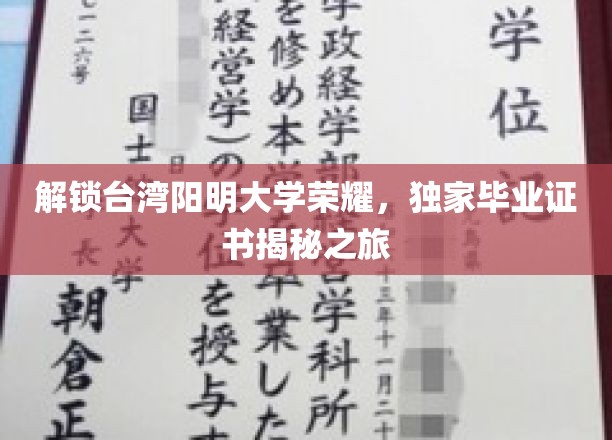 解锁台湾阳明大学荣耀，独家毕业证书揭秘之旅