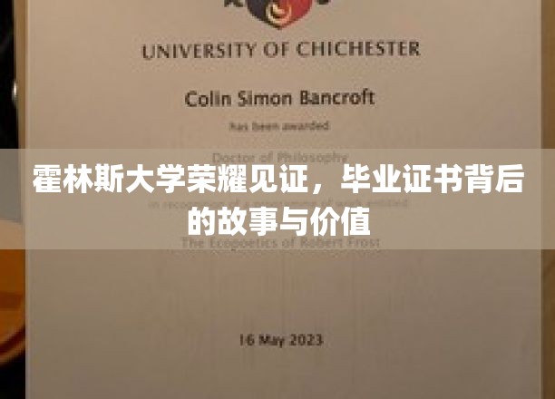 霍林斯大学荣耀见证，毕业证书背后的故事与价值