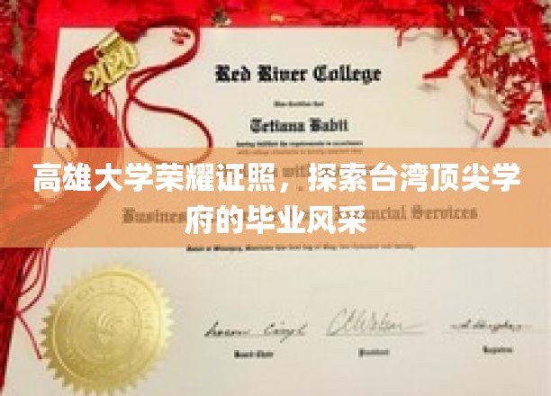 高雄大学荣耀证照，探索台湾顶尖学府的毕业风采