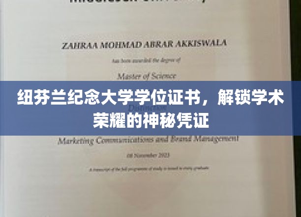 纽芬兰纪念大学证书，解锁学术巅峰的荣耀印记