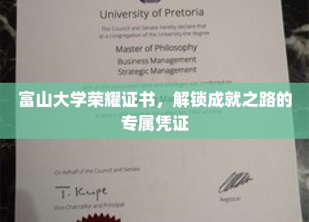 富山荣耀，成就之路的个性化荣耀证书见证