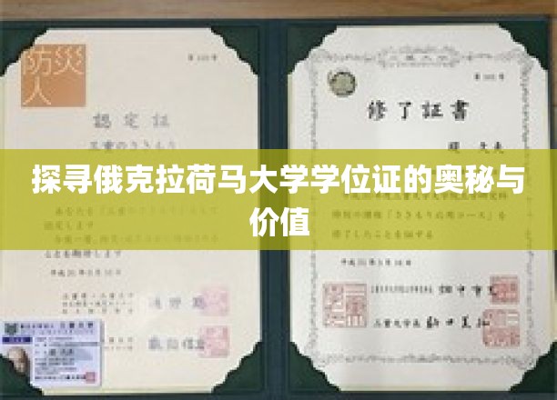 解码俄克拉荷马大学学位证的非凡魅力与深远意义