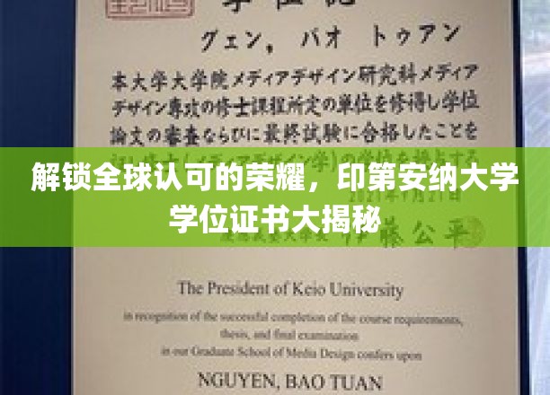 揭秘印第安纳大学学位证书背后的全球认可之谜