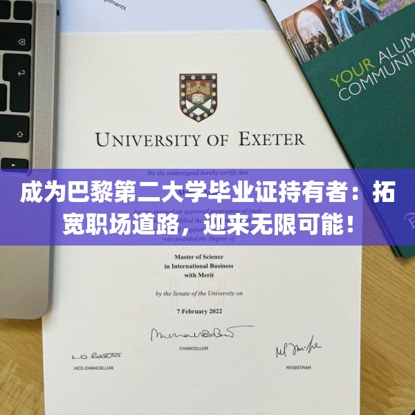 成为巴黎第二大学毕业证持有者：拓宽职场道路，迎来无限可能！