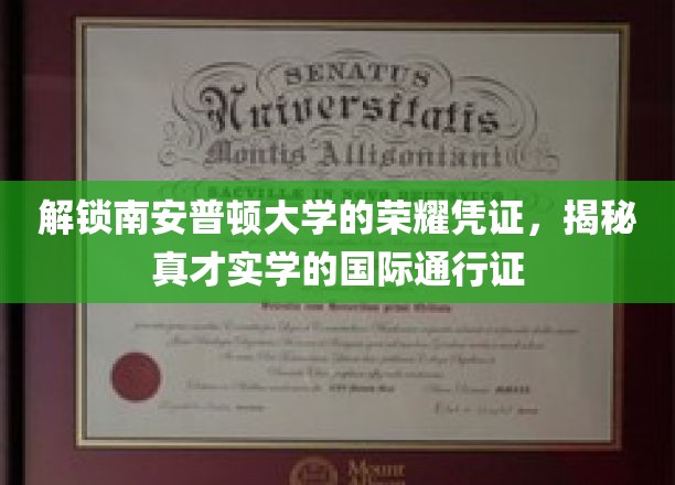 解锁南安普顿大学的荣耀证书，一睹真才实学的国际通行证