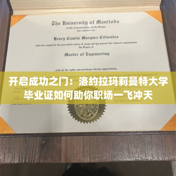 开启成功之门：洛约拉玛莉曼特大学毕业证如何助你职场一飞冲天