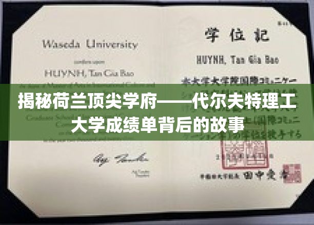 荷兰精英学府代尔夫特理工，揭秘学霸背后的辉煌成就