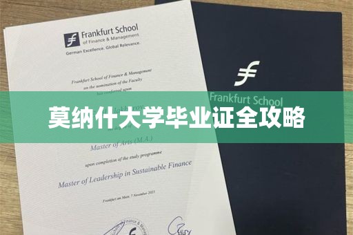 莫纳什大学毕业证全攻略