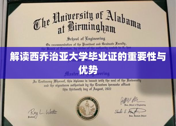 解读西乔治亚大学毕业证的重要性与优势