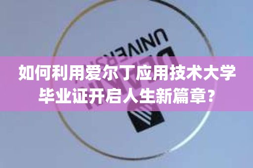 如何利用爱尔丁应用技术大学毕业证开启人生新篇章？