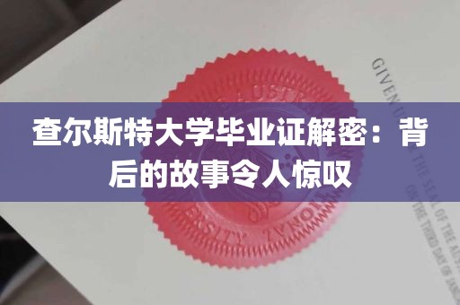 查尔斯特大学毕业证解密：背后的故事令人惊叹