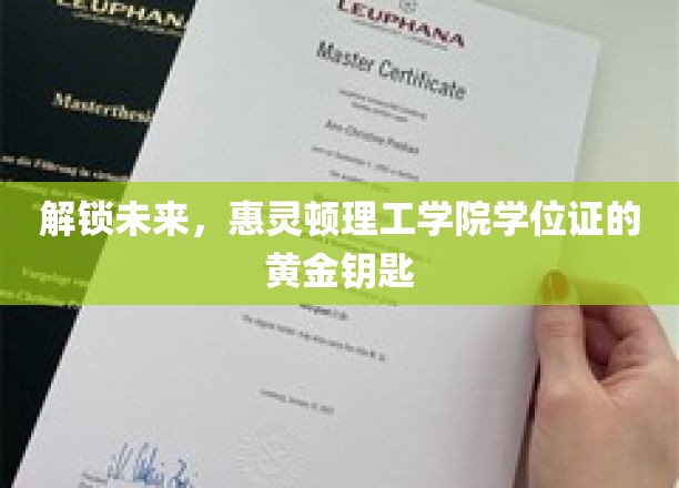 解锁未来之门，惠灵顿理工学院学位证的荣耀钥匙