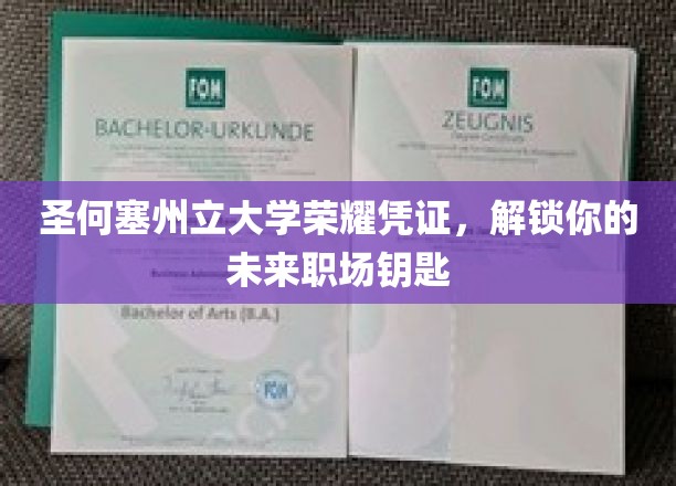 圣何塞州立大学荣耀凭证，解锁你的未来职场钥匙