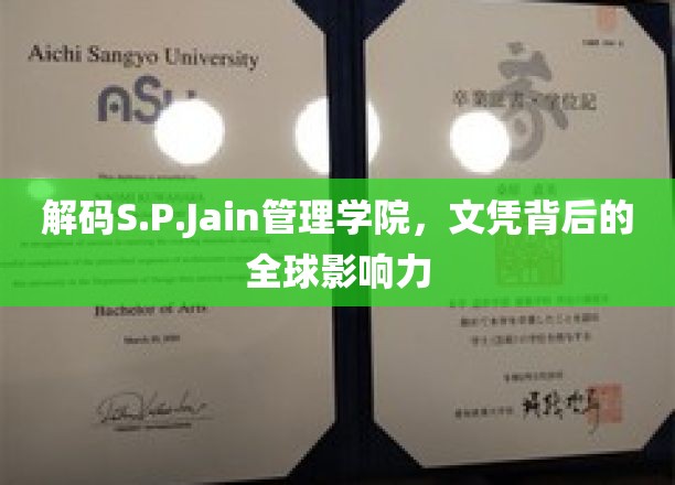 解码S.P. Jain管理学院，文凭背后的全球影响力