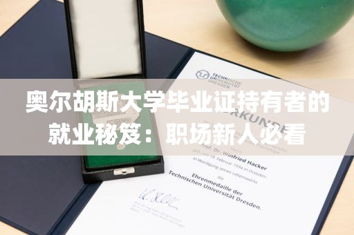 奥尔胡斯大学毕业证持有者的就业秘笈：职场新人必看