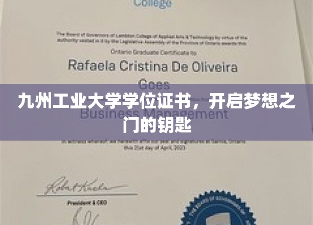 九州工业大学学位证书，开启梦想之门的钥匙