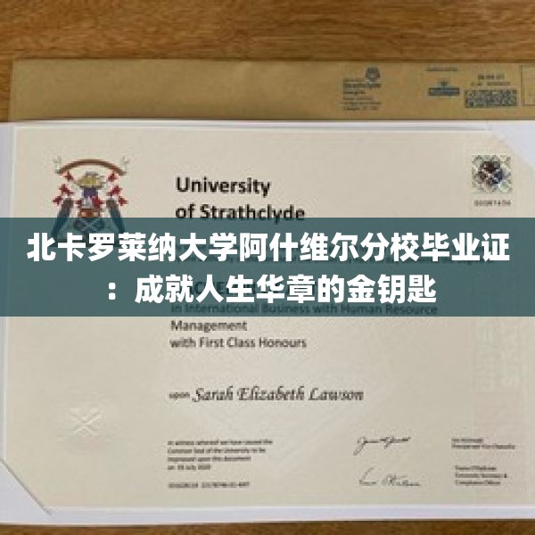 北卡罗莱纳大学阿什维尔分校毕业证：成就人生华章的金钥匙