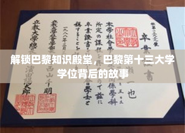 解锁巴黎知识殿堂，巴黎第十三大学学位背后的故事