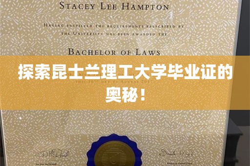 探索昆士兰理工大学毕业证的奥秘！