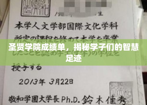 圣贤学院成绩单，探寻学子智慧之旅