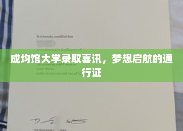 成均馆大学录取喜讯，梦想启航的通行证
