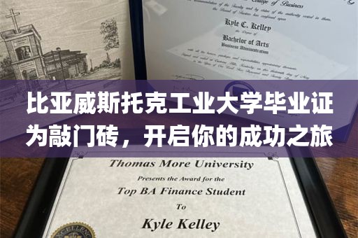 比亚威斯托克工业大学毕业证为敲门砖，开启你的成功之旅