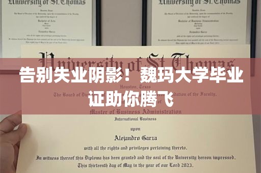 告别失业阴影！魏玛大学毕业证助你腾飞