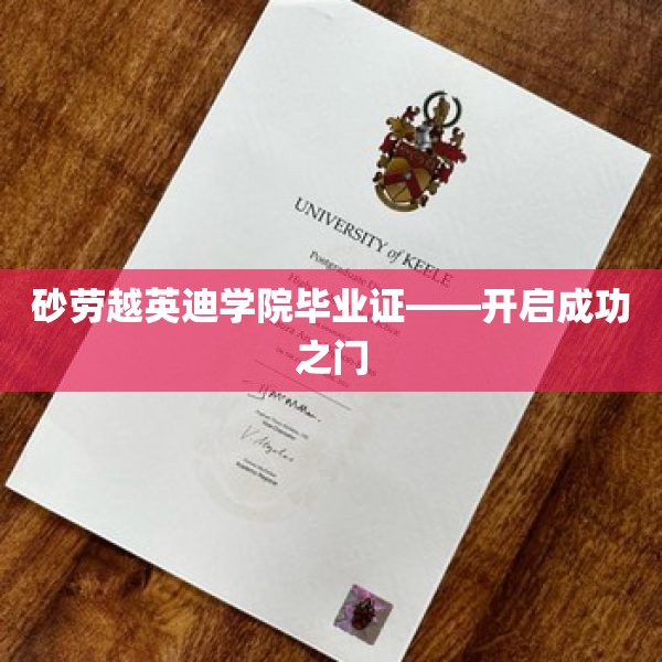 砂劳越英迪学院毕业证——开启成功之门