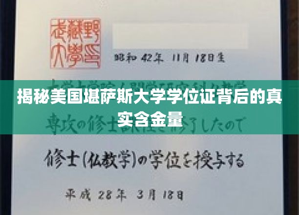 揭秘，堪萨斯大学学位证背后的非凡价值与认可度