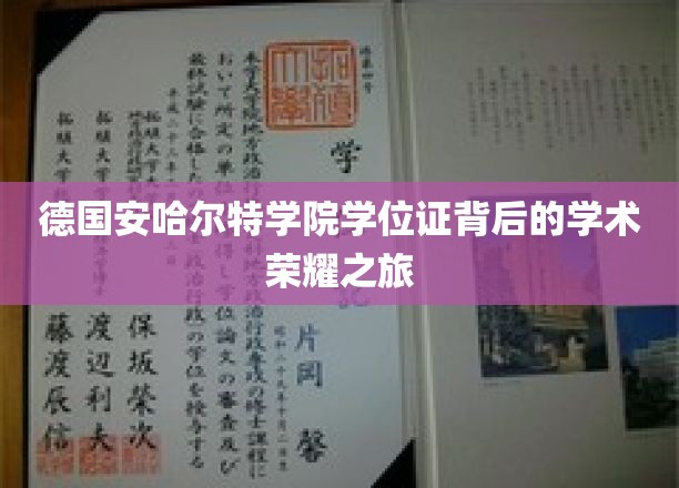 探寻德国安哈尔特学院学位证的学术辉煌之旅